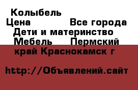 Колыбель Pali baby baby › Цена ­ 9 000 - Все города Дети и материнство » Мебель   . Пермский край,Краснокамск г.